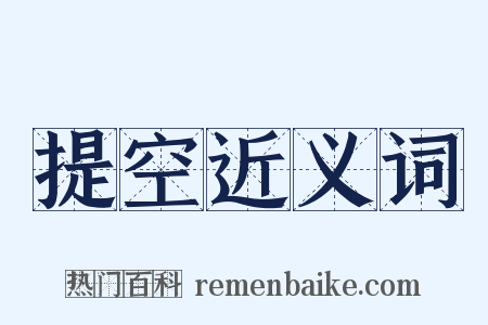 提空近义词是什么意思的图片